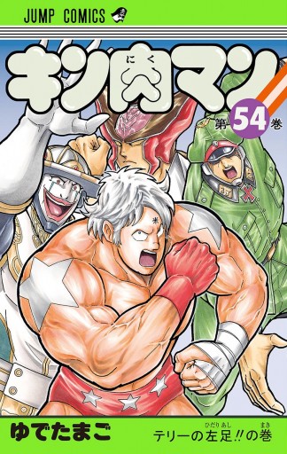 キン肉マン 54 漫画 無料試し読みなら 電子書籍ストア ブックライブ