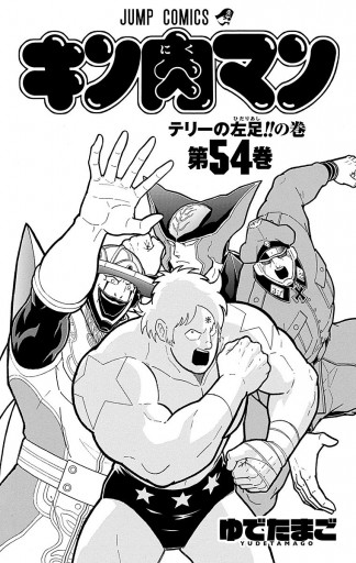キン肉マン 54 ゆでたまご 漫画 無料試し読みなら 電子書籍ストア ブックライブ