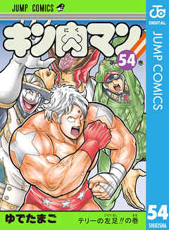 キン肉マン 54 - ゆでたまご - 漫画・ラノベ（小説）・無料試し読み 