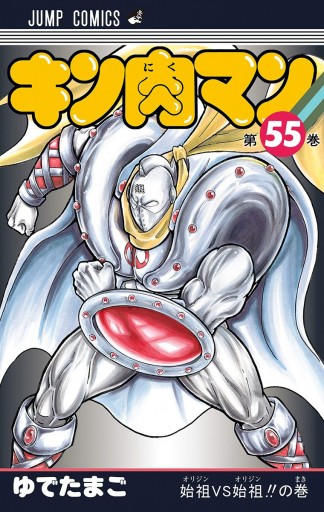 キン肉マン 55 - ゆでたまご - 漫画・ラノベ（小説）・無料試し読み