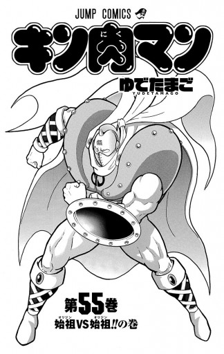 キン肉マン 55 ゆでたまご 漫画 無料試し読みなら 電子書籍ストア ブックライブ