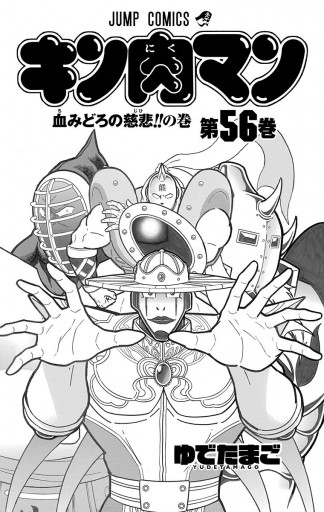 キン肉マン 56 - ゆでたまご - 少年マンガ・無料試し読みなら