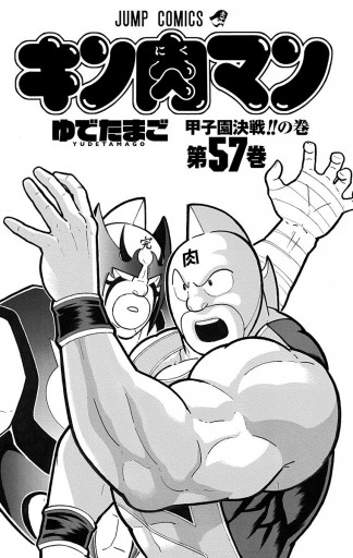 キン肉マン 57 漫画 無料試し読みなら 電子書籍ストア ブックライブ