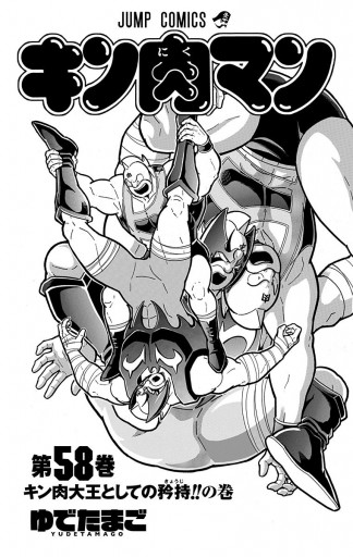 キン肉マン 58 漫画 無料試し読みなら 電子書籍ストア ブックライブ