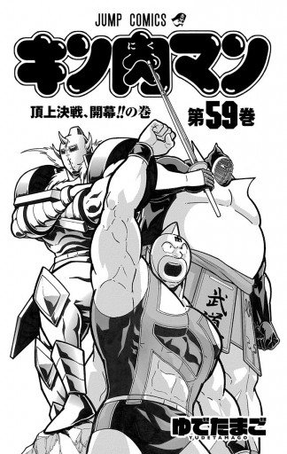 キン肉マン 1巻〜59巻 漫画 | neumi.it