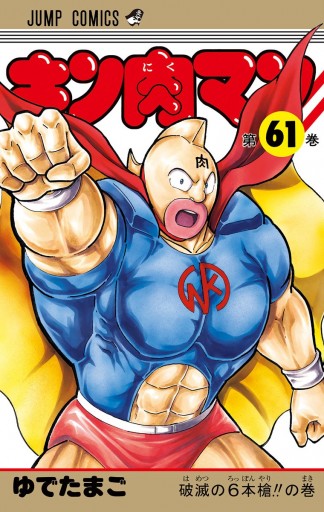 キン肉マン 61 漫画 無料試し読みなら 電子書籍ストア ブックライブ