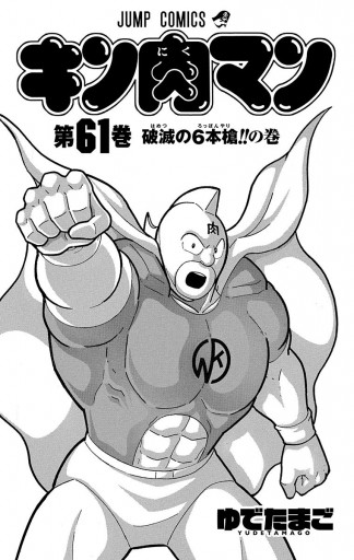 キン肉マン 61 - ゆでたまご - 漫画・無料試し読みなら、電子書籍