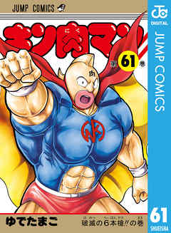 感想 ネタバレ キン肉マン 61のレビュー 漫画 無料試し読みなら 電子書籍ストア ブックライブ