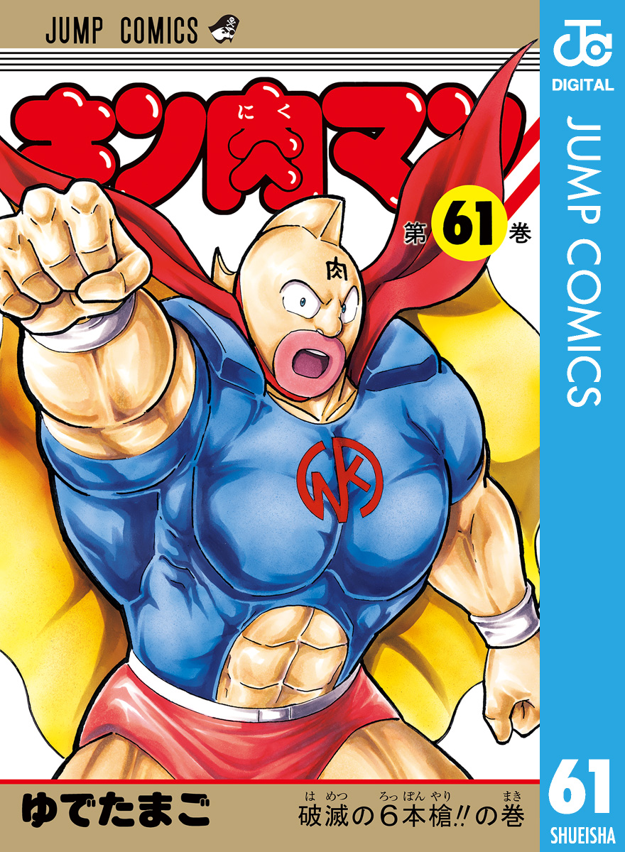 キン肉マン 61 ゆでたまご 漫画 無料試し読みなら 電子書籍ストア ブックライブ