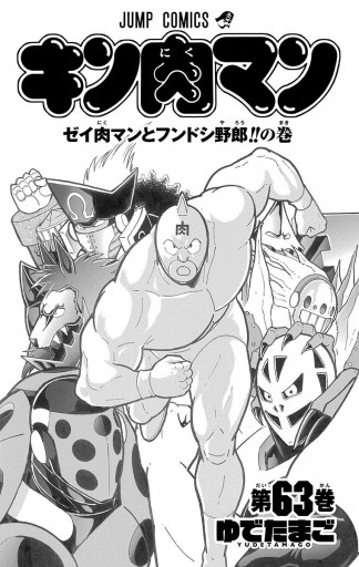 キン肉マン 63 - ゆでたまご - 少年マンガ・無料試し読みなら、電子 