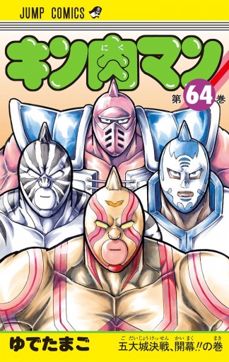 キン肉マン 64 - ゆでたまご - 漫画・ラノベ（小説）・無料試し読み