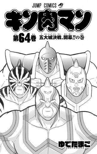 キン肉マン 64 - ゆでたまご - 少年マンガ・無料試し読みなら、電子書籍・コミックストア ブックライブ