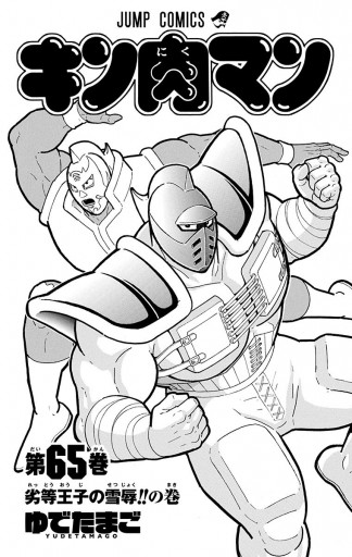 キン肉マン 65 ゆでたまご 漫画 無料試し読みなら 電子書籍ストア ブックライブ