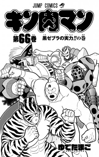 キン肉マン 66 漫画 無料試し読みなら 電子書籍ストア ブックライブ