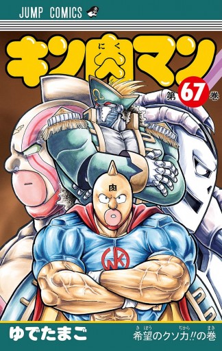 キン肉マン 67 - ゆでたまご - 漫画・ラノベ（小説）・無料試し読み