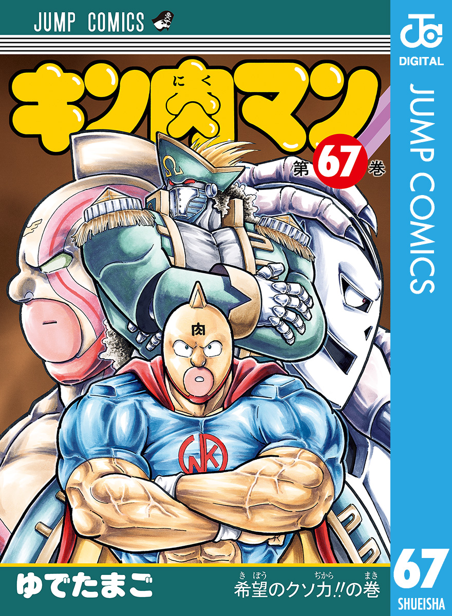 キン肉マン 67 - ゆでたまご - 少年マンガ・無料試し読みなら、電子書籍・コミックストア ブックライブ