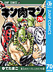 キン肉マン 70