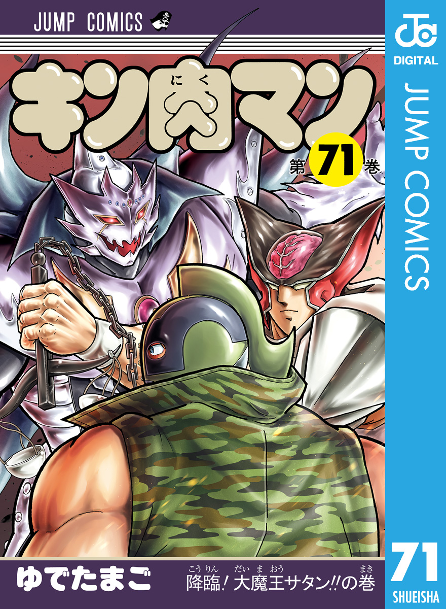 キン肉マン 71 漫画 無料試し読みなら 電子書籍ストア ブックライブ