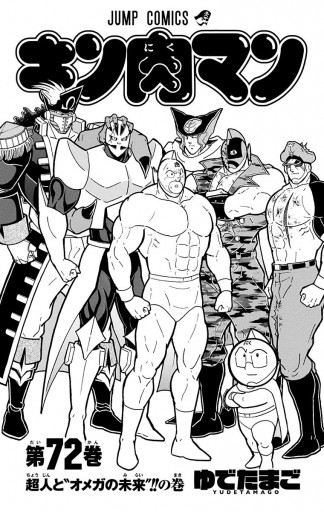 キン肉マン 72 漫画 無料試し読みなら 電子書籍ストア ブックライブ キン肉マン 72 漫画 無料試し読みなら 電子書籍ストア ブックライブ