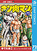 キン肉マン 72