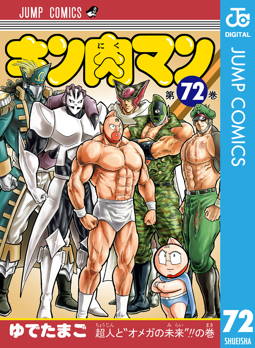 キン肉マン 72 ゆでたまご 漫画 無料試し読みなら 電子書籍ストア ブックライブ