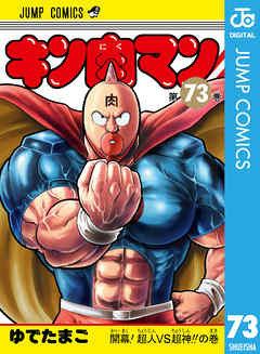 キン肉マン 73 - ゆでたまご - 漫画・無料試し読みなら、電子書籍