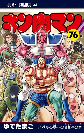 キン肉マン 76 ゆでたまご 漫画 無料試し読みなら 電子書籍ストア ブックライブ