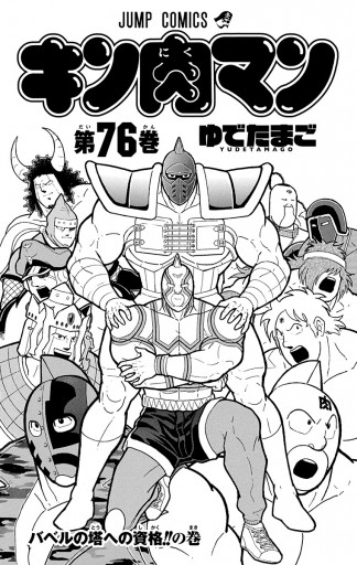 キン肉マン 76 ゆでたまご 漫画 無料試し読みなら 電子書籍ストア ブックライブ