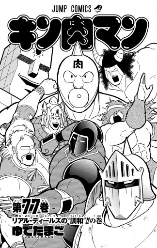 少年漫画キン肉マン 38〜77巻 - 少年漫画