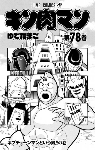 キン肉マン 78 ゆでたまご 漫画 無料試し読みなら 電子書籍ストア ブックライブ