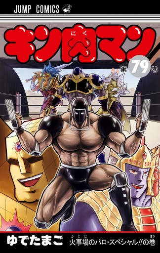 キン肉マン 79 最新刊 ゆでたまご 漫画 無料試し読みなら 電子書籍ストア ブックライブ