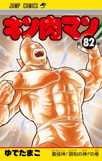 キン肉マン 82 - ゆでたまご - 少年マンガ・無料試し読みなら、電子 