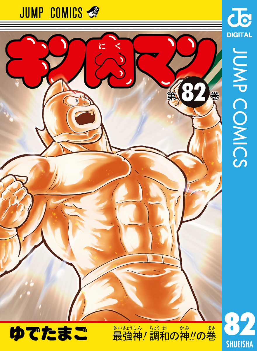 キン肉マン 82 - ゆでたまご - 漫画・ラノベ（小説）・無料試し読み