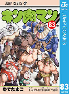 キン肉マン 83（最新刊） - ゆでたまご - 漫画・無料試し読みなら