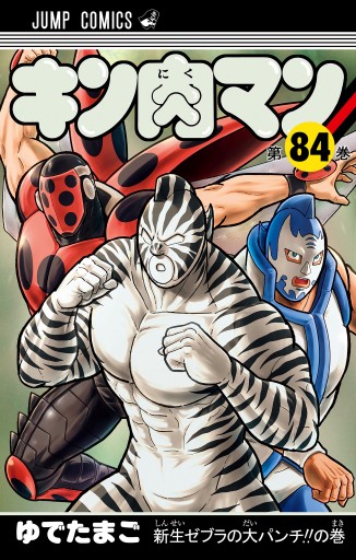 キン肉マン 72 - ゆでたまご - 少年マンガ・無料試し読みなら