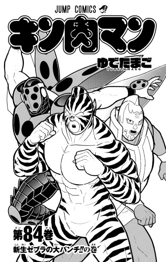 キン肉マン 84 - ゆでたまご - 少年マンガ・無料試し読みなら、電子 
