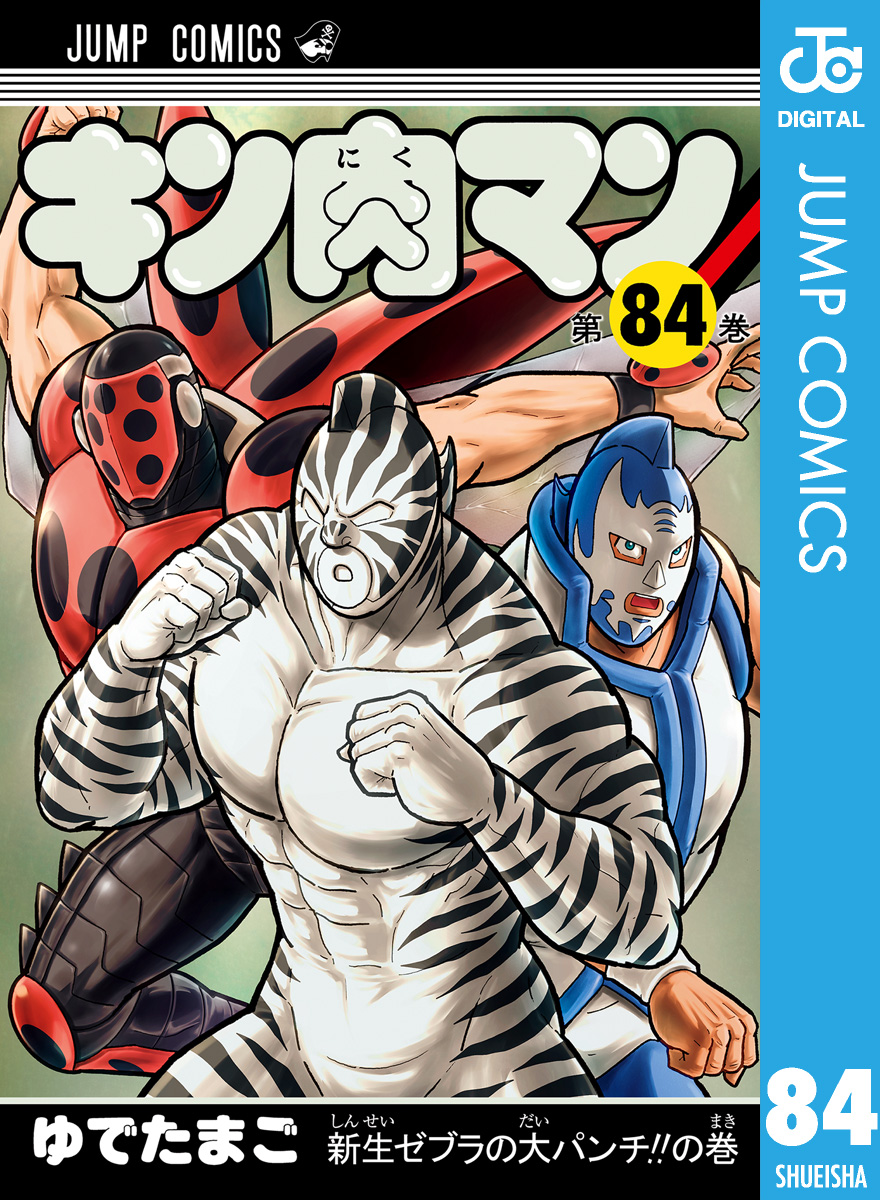 キン肉マン 84（最新刊） - ゆでたまご - 漫画・ラノベ（小説）・無料