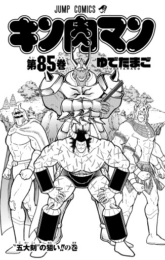 キン肉マン 85 - ゆでたまご - 少年マンガ・無料試し読みなら