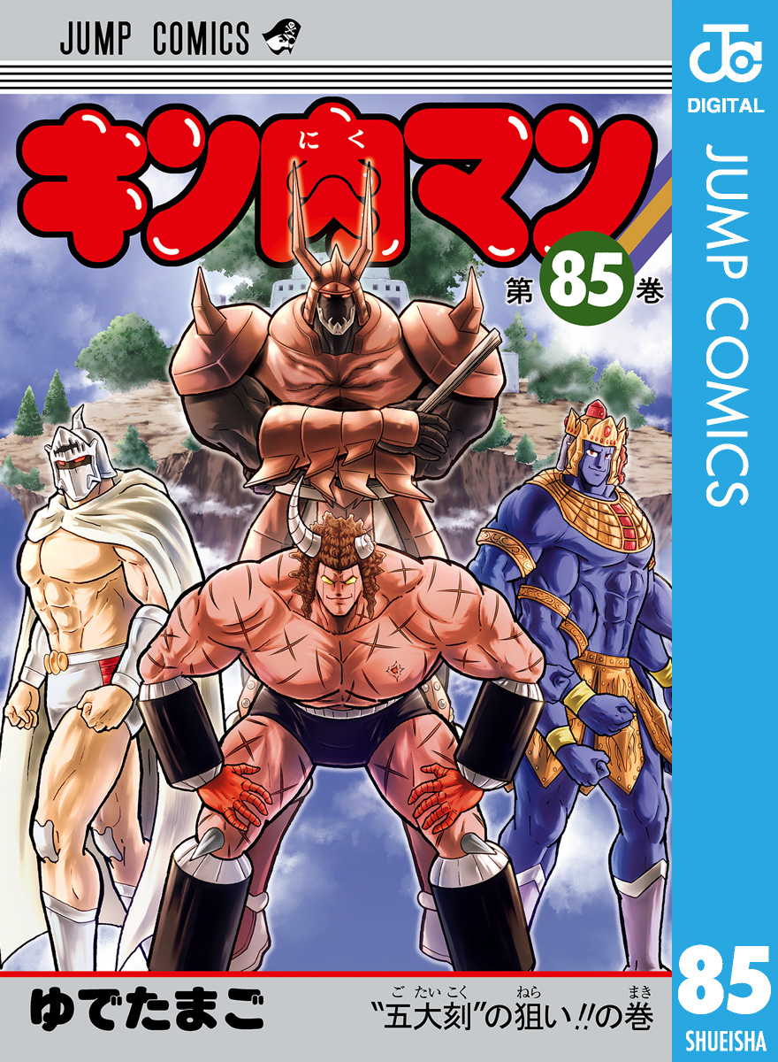 キン肉マン 85（最新刊） - ゆでたまご - 少年マンガ・無料試し読みなら、電子書籍・コミックストア ブックライブ