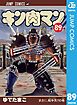 キン肉マン 89