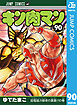 キン肉マン 90