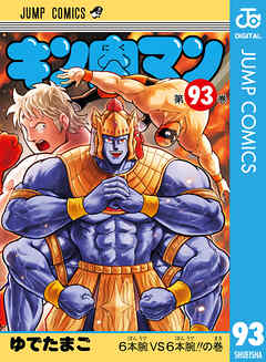 キン肉マン 93