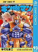 キン肉マン 93
