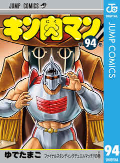 キン肉マン 94
