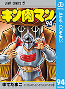キン肉マン 94
