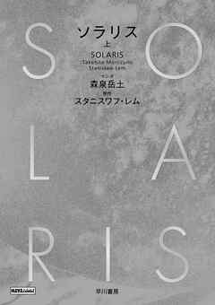 ソラリス 上
