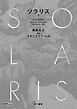ソラリス 下