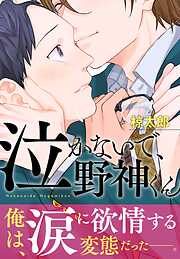 【期間限定　無料お試し版】泣かないで、野神くん