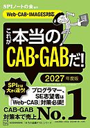 これが本当のＣＡＢ・ＧＡＢだ！　２０２７年度版　【Ｗｅｂ－ＣＡＢ・ＩＭＡＧＥＳ対応】
