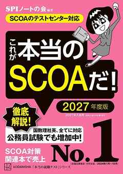これが本当のＳＣＯＡだ！　２０２７年度版　【ＳＣＯＡのテストセンター対応】